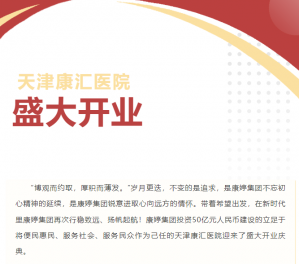 行稳致远 扬帆起航——天津康汇医院开业庆典隆重举行