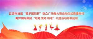美罗国际集团“敬老 爱老 助老”公益活动将爱延续