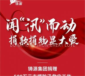 铸源捐500万及160余万物资支援防汛救灾