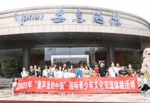 2023“童声里的中国”国际青少年文化交流体验活动走进安惠