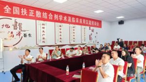 三株扶正散结合剂学术及临床应用交流会召开
