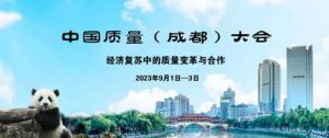 无限极将携养固健亮相第五届中国质量大会