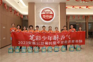 “芝”彩少年“酥”香气 ，2023安惠公益暑托夏令营走进麦蒂酥