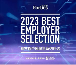 玫琳凯荣获2023福布斯中国年度最佳创新实践雇主