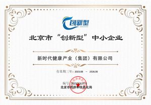 新时代健康产业（集团）有限公司获北京市“创新型”中小企业称号