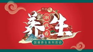 无限极“养生潮我看”国潮养生系列活动火热来袭