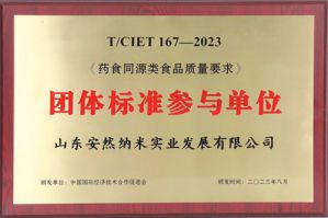 《药食同源类食品质量要求》团标发布