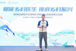 USANA葆婴希望与多方携手 赋能乡村医生