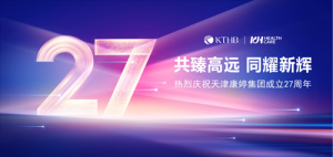 共臻高远 同耀新辉——热烈庆祝天津康婷集团成立27周年
