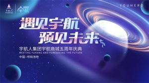 宇航人集团宇航商城五周年庆典在内蒙古举行