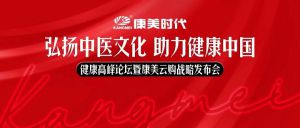 康美云购战略发布会9大亮点抢先看