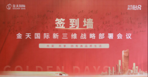 金天国际新三维战略部署会议在江苏宿迁召开