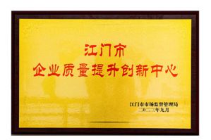 无限极获2023江门市企业质量提升创新中心