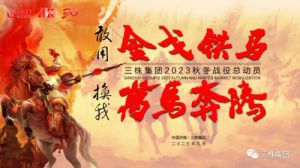 三株集团2023秋冬市场总动员大会胜利召开