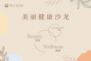 提高大众健康素养，自律生活锻造体魄，如新美丽健康沙龙开讲啦！