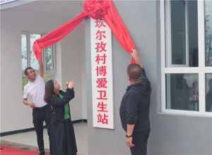 康宝莱“营养零饥饿—乡村医生”公益卫生站落地新疆奇台