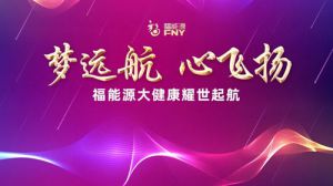 梦远航，心飞扬——福能源源泉系统线上直播正式启动