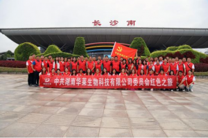 湖南华莱红色之旅圆满举行