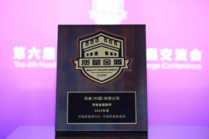 完美公司成功入选“2023年度质量金盾案例”