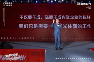 健康高峰论坛暨康美易创3.0战略发布会举行