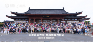 浙江大学--葆婴有限公司卓越领导力培训举办