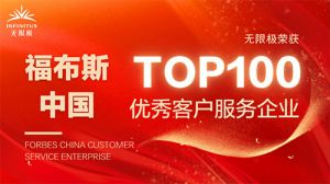 无限极入选福布斯中国客户服务企业Top100