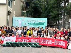 第十二届完美义工进万家活动在四川开展