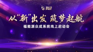 福能源众成系统线上启动会成功举行！