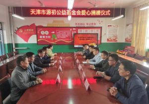源初公益基金会爱心捐助活动圆满举行