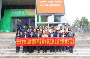 长沙市监局第五党支部与绿之韵开展主题活动