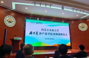 内蒙古农业大学成立全国首家钱学森沙产业学院 宇航人公司成为首批钱学森沙产业学院理事单位
