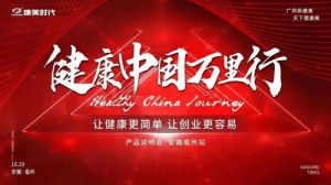 康美时代“健康中国万里行”在太原和亳州开展