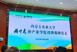 宇航人公司成为首批钱学森沙产业学院理事单位
