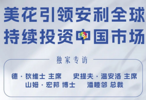 美花引领安利全球 持续投资中国市场