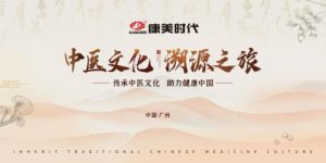 康美时代主题活动“中医文化溯源之旅”开启