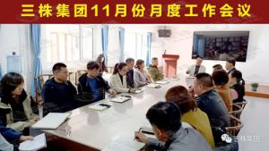 三株集团秋冬战役月度工作会议圆满召开