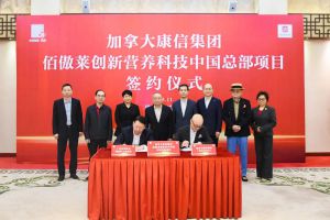 计划总投资10亿元！加拿大康信集团佰傲莱创新营养科技中国总部项目签约仪式在端州区举行