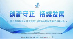 和治友德参加第八届直销学术论坛斩获荣誉