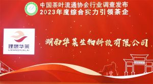 理想华莱荣获“2023年度综合实力引领茶企”等多个奖项