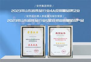 安然再添两项省级认证 “品牌+产品” 亮出新名片