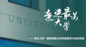 浙江大学—葆婴有限公司卓越领导力培训召开