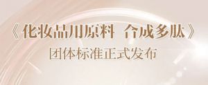 首部化妆品用原料合成多肽团标问世