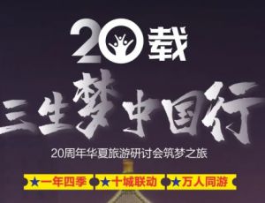 三生第二批华夏旅游研讨会西安站名额开放