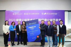 USANA葆婴助力清华大学公益研究院 重磅发布健康公益领域首本蓝皮书!