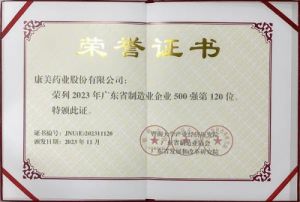 康美药业登“2023年广东省制造业500强”榜单