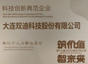 双迪公司捧获“科技创新典范企业”荣誉