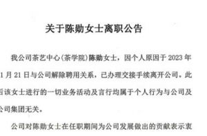 关于陈勋女士离职的公告