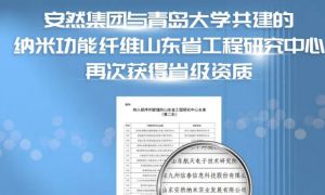 厉害了！安然这个研究中心又获省级资质