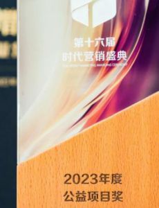 艾多美（中国）有限公司荣获2023年度公益项目奖