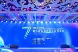 实力登榜！鸿途会奖旅游受邀参加第七届新零售行业舆情论坛并荣获“金牌服务商”大奖